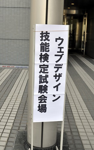 ウェブデザイン技能検定2級 受験記｜学科40問の傾向と実技試験でのFireworks未導入トラブル💻 ✍️