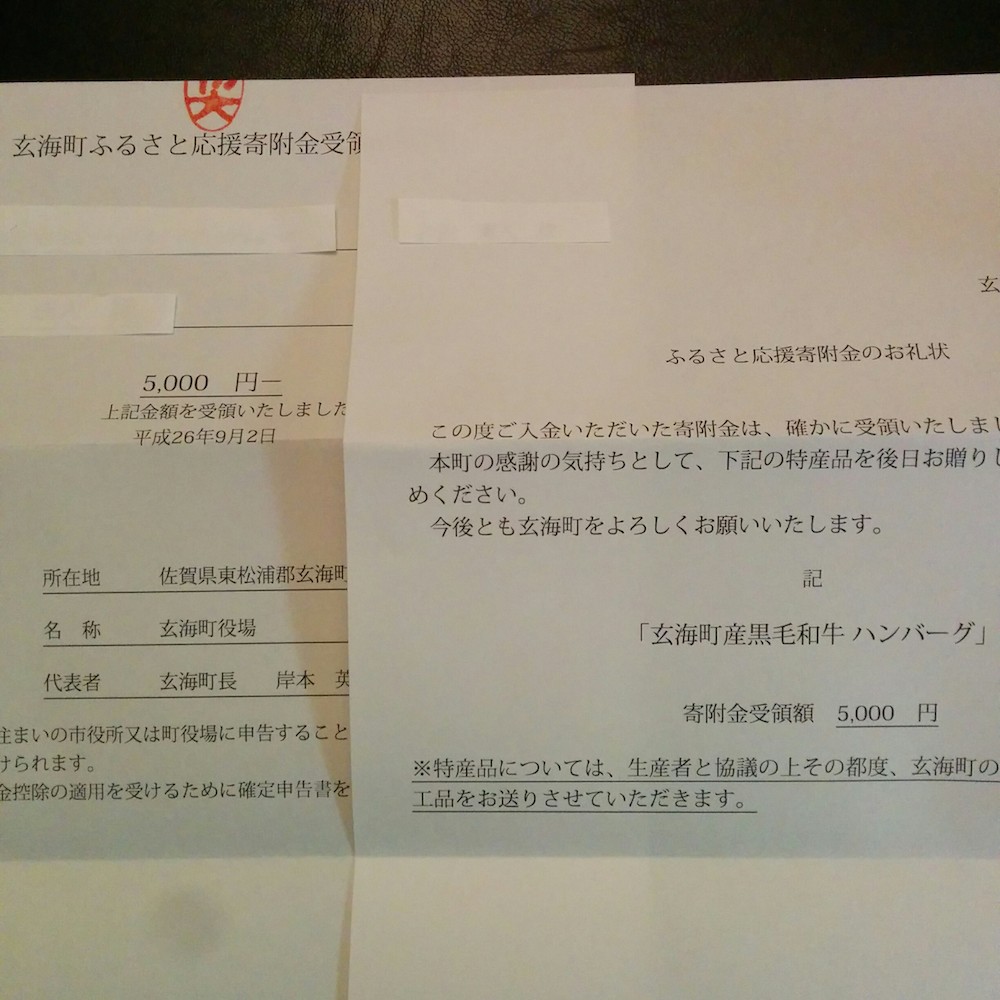 [ふるさと納税]佐賀県東松浦群玄海町より応援寄附金受領証明書が届きました