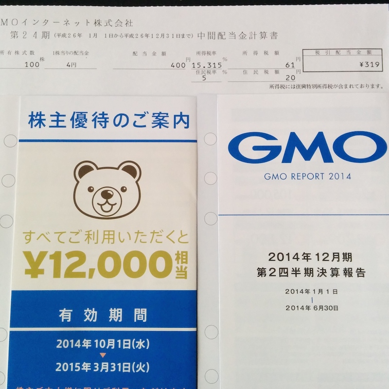 GMOインターネット(株)より第24期 株主優待と中間配当金計算書が届きました