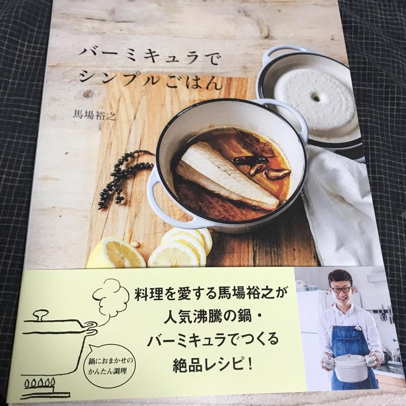 東急本店で【バーミュキュラでシンプルごはん】の本を買う!!