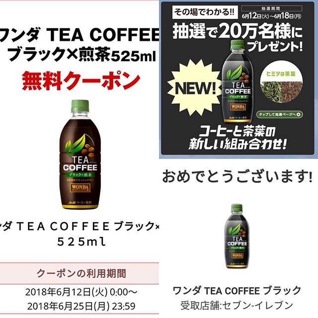 【LINE懸賞当選!!】アサヒ飲料より「ワンダティーコーヒーブラック煎茶」ゲット!!