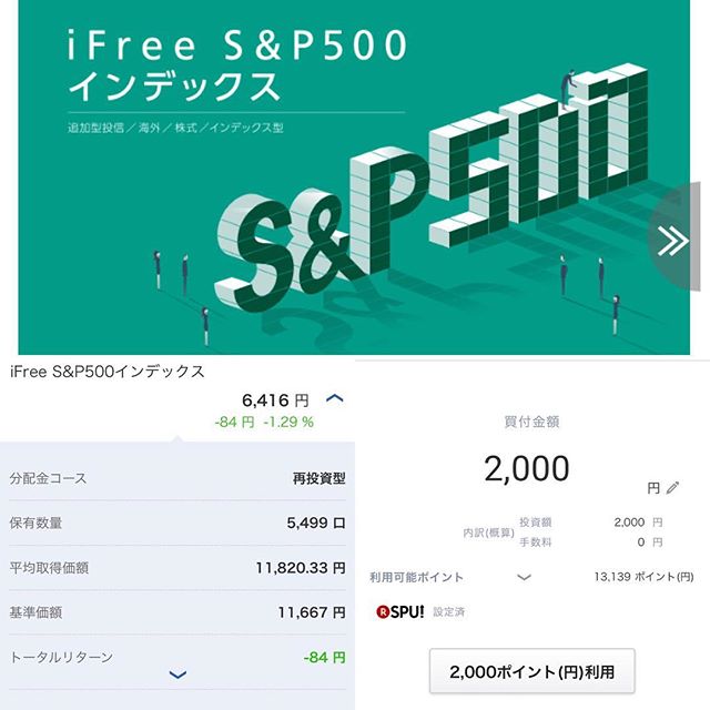 【積立投信】iFree S&P500インデックスを楽天ポイント2,000pt分で買増し@2018.10