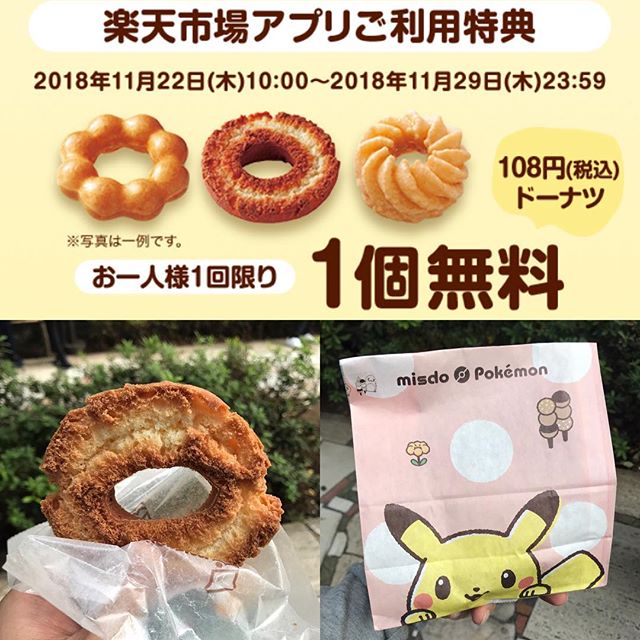 楽天市場よりドーナツ 1個無料「オールドファッション」頂く!!
