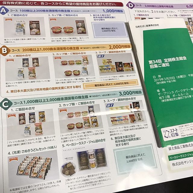 日本たばこ産業より株主総会のお知らせと株主優待のご案内が到着!!