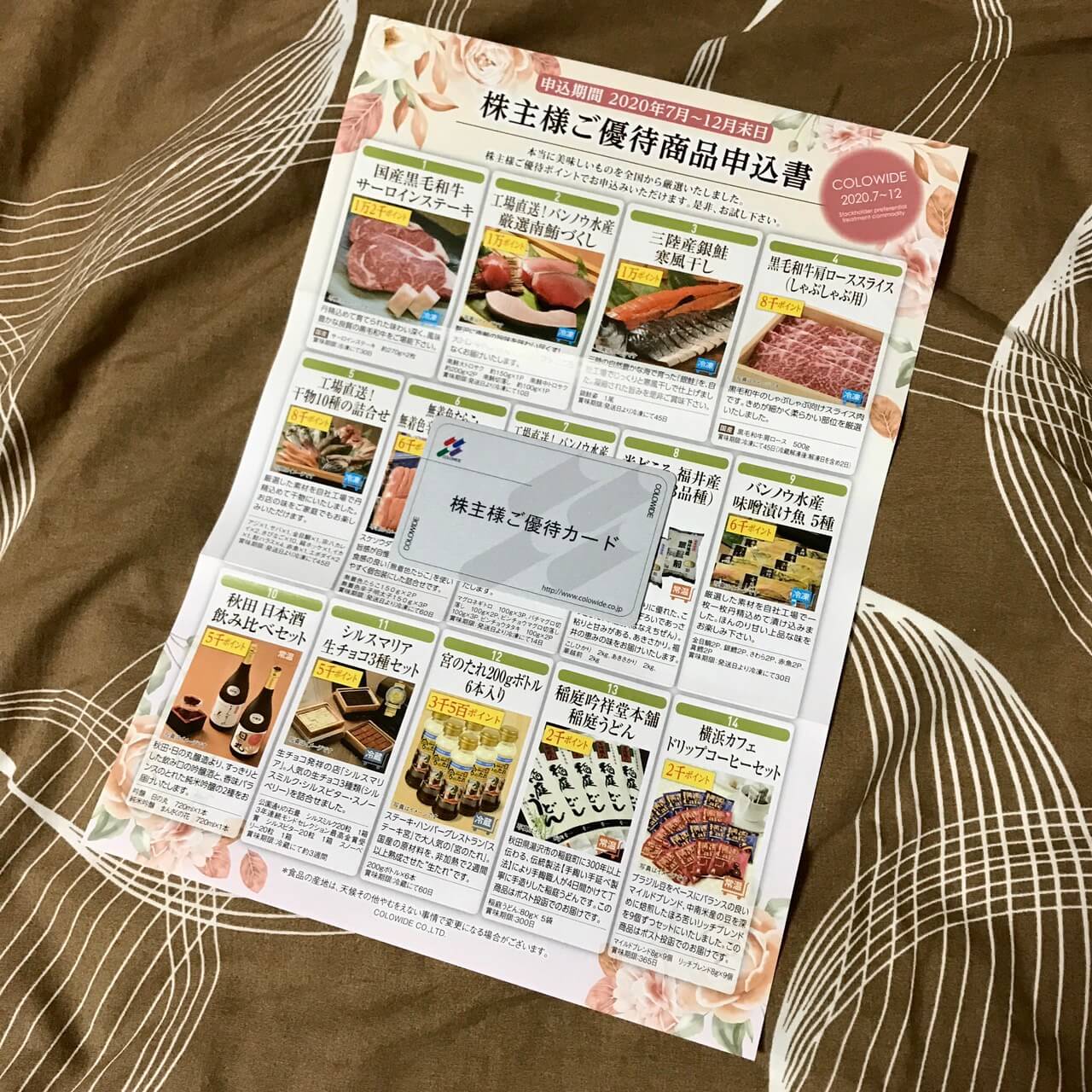 【2020年3月優待】株主様ご優待商品申込書コロワイド（7616）より到着しました❣️
