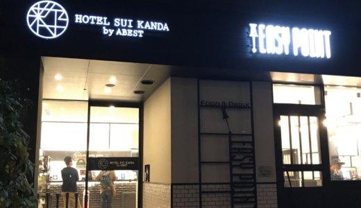 【GoToTravel😋】ホテルSUI神田 by ABESTで2回目の宿泊、今回は3連休に合わせて2泊❣️