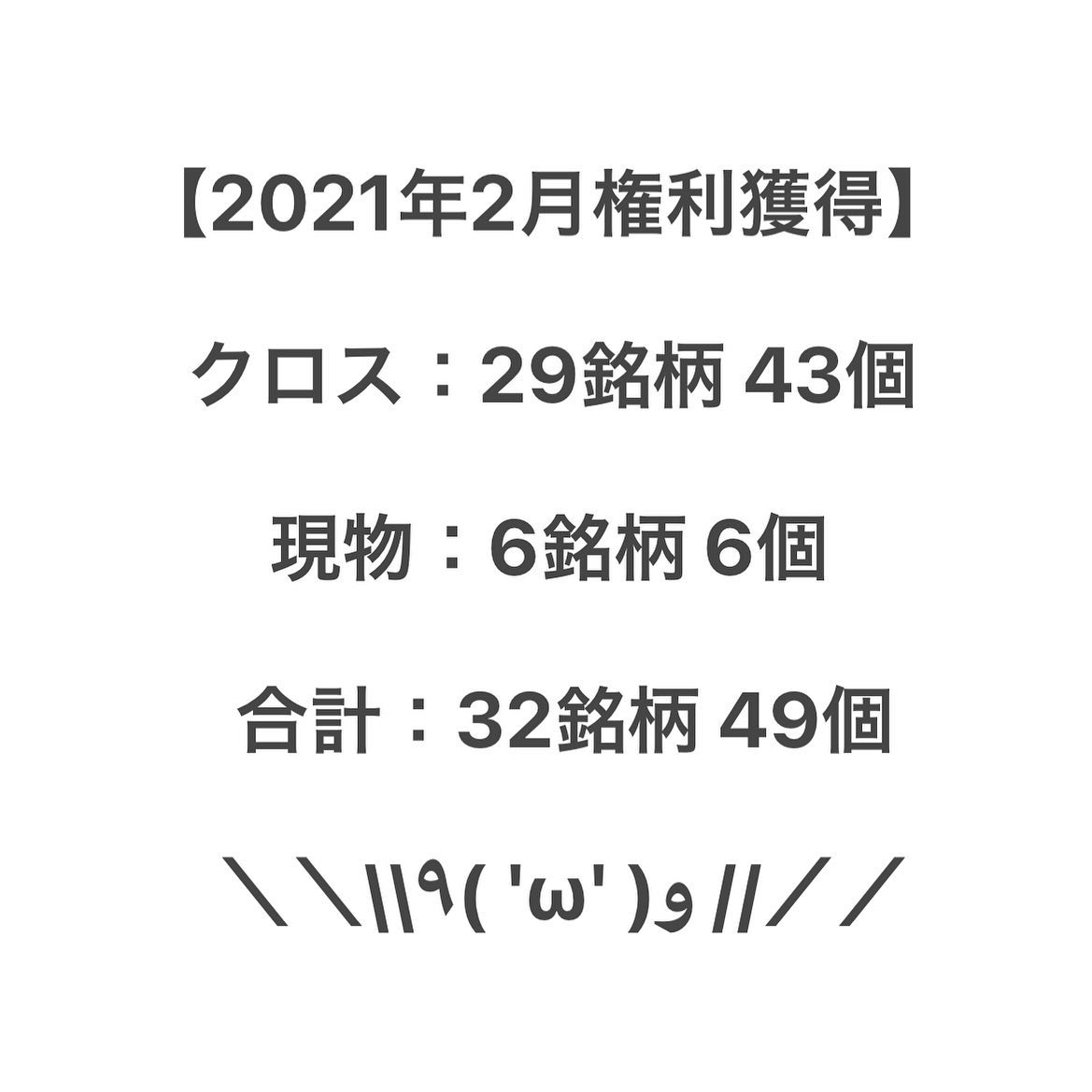【2021年2月権利獲得の記録】クロス 29銘柄 43個、長期現物 6銘柄6個❣️ 合計 32銘柄 49個獲得しました❣️