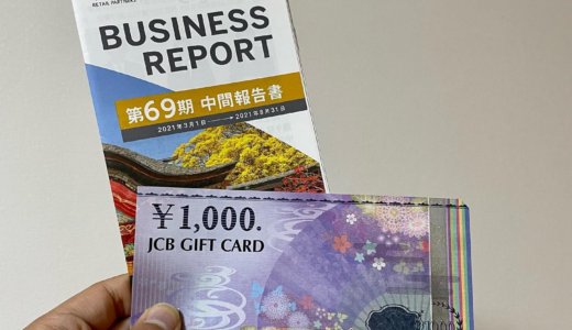 【2021年9月株主優待🎁】JCBギフトカード 1,000円分<br>リテールパートナーズ（8167）より到着しました❣️