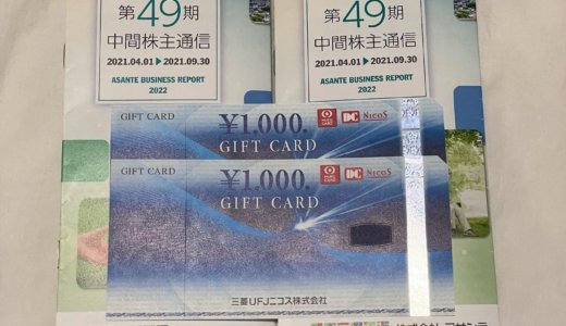 【2021年9月株主優待🎁】三菱UFJニコスギフトカード 2,000円分<br>アサンテ（6073）より到着しました❣️