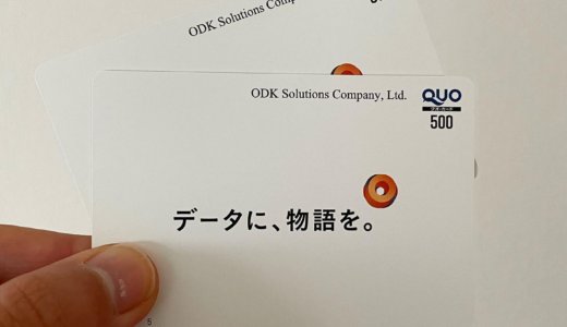 【2021年9月株主優待🎁】クオカード 1,000円分<br>ODKソリューションズ（3839）より到着しました❣️