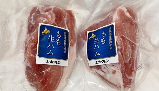 【カタログギフト🎁】北海道産豚肉 もも生ハム 200g×2<br>カナモト（9678）より到着しました❣️