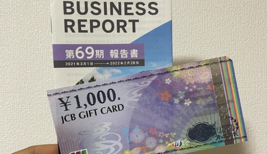 【2022年2月株主優待🎁】JCBギフトカード 1,000円分<br>リテールパートナーズ（8167）より到着しました❣️