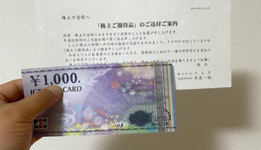【2022年2月株主優待🎁】JCBギフトカード 1,000円分<br>ベルク（9974）より到着しました❣️
