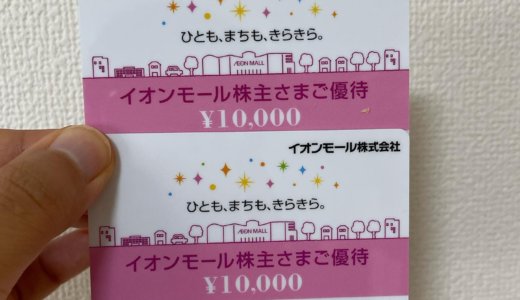 【株主優待カタログ🎁】イオンギフトカード 20,000円分<br>イオンモール（8905）より到着しました❣️