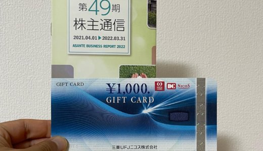 【2022年3月株主優待🎁】三菱UFJニコスギフトカード 1,000円分<br>アサンテ（5445）より到着しました❣️