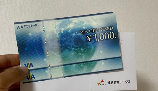 【2022年2月株主優待🎁】VJAギフトカード 2,000円分<br>アークス（9948）より到着しました❣️