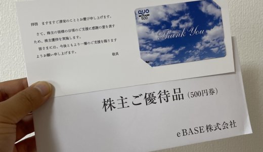 【2022年3月株主優待】クオカード 500円分<br>eBase（2613）より到着しました❣️