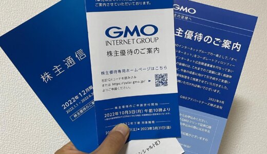 【2022年6月株主優待🎁】株主優待のご案内<br>GMOインターネットグループ（9449）、GMOフィナンシャルHD（7177）、GMOアドパートナーズ（4784）より到着しました❣️