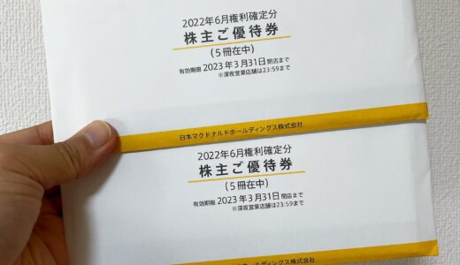 【2022年6月株主優待🎁】株主ご優待券 10冊（60セット）<br>日本マクドナルド（2702）より到着しました❣️