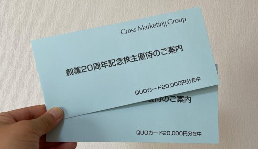 【2022年6月株主優待🎁】クオカード 20,000円分×2<br>クロスマーケティンググループ （3675）より到着しました❣️