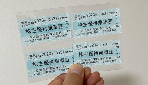 【2022年8月株主優待🎁】株主優待乗車証 4枚<br>京浜急行電鉄 （9006）より到着しました❣️