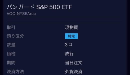 【米国株🇺🇸】VOO(バンガード S＆P 500 ETF)を約15万円分で3株買い増し❣️@2022.11