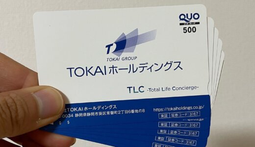 【株主優待カタログ🎁】クオカード 3,000円分<br>TOKAI（3167）より到着しました❣️