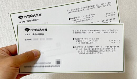🌟松竹の2023年2月優待で映画鑑賞🎥 お得なポイントでたくさんの作品を楽しもう💕