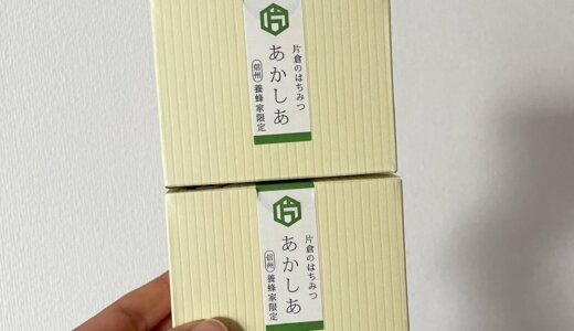 🐝片倉工業【3001】株主優待：贅沢蜂蜜をゲット🍯
