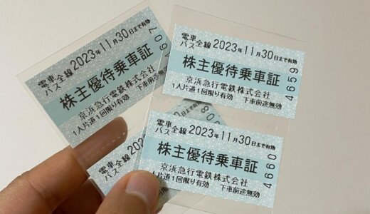 🚆京浜急行電鉄株主優待の魅力🎁乗車券で旅へ！🎟️