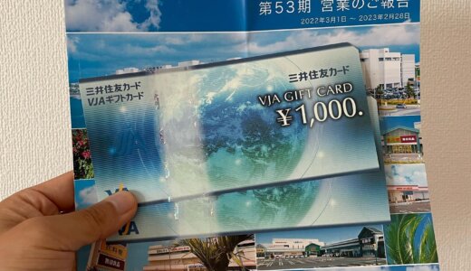 💌サンエーの株主優待2,000円分が到着！VJAギフトカードの活用術🎯