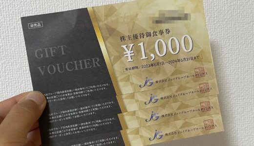 🎁ジェイグループホールディングスからの豪華株主優待！食事券4,000円分をゲット💰