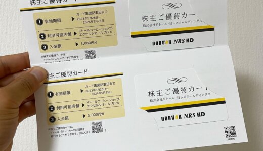 💰ドトール・日レスホールディングスから10,000円分の株主優待が到着！☕️