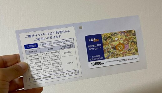 🎈エディオンの株主優待で家電ショッピング！10,000円ギフトカードが届きました🛍️
