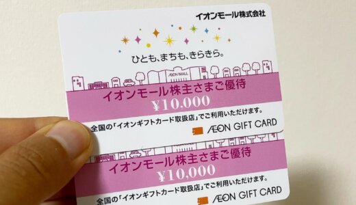 🎁💳イオンモールからの大感謝🌟 2023年2月株主優待: 20,000円分ギフトカード🛒💖