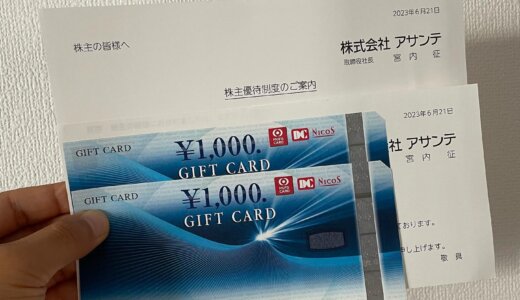 アサンテ【6073】から三菱UFJニコスギフトカードの株主優待2,000円分💳🎊が届きました❣️