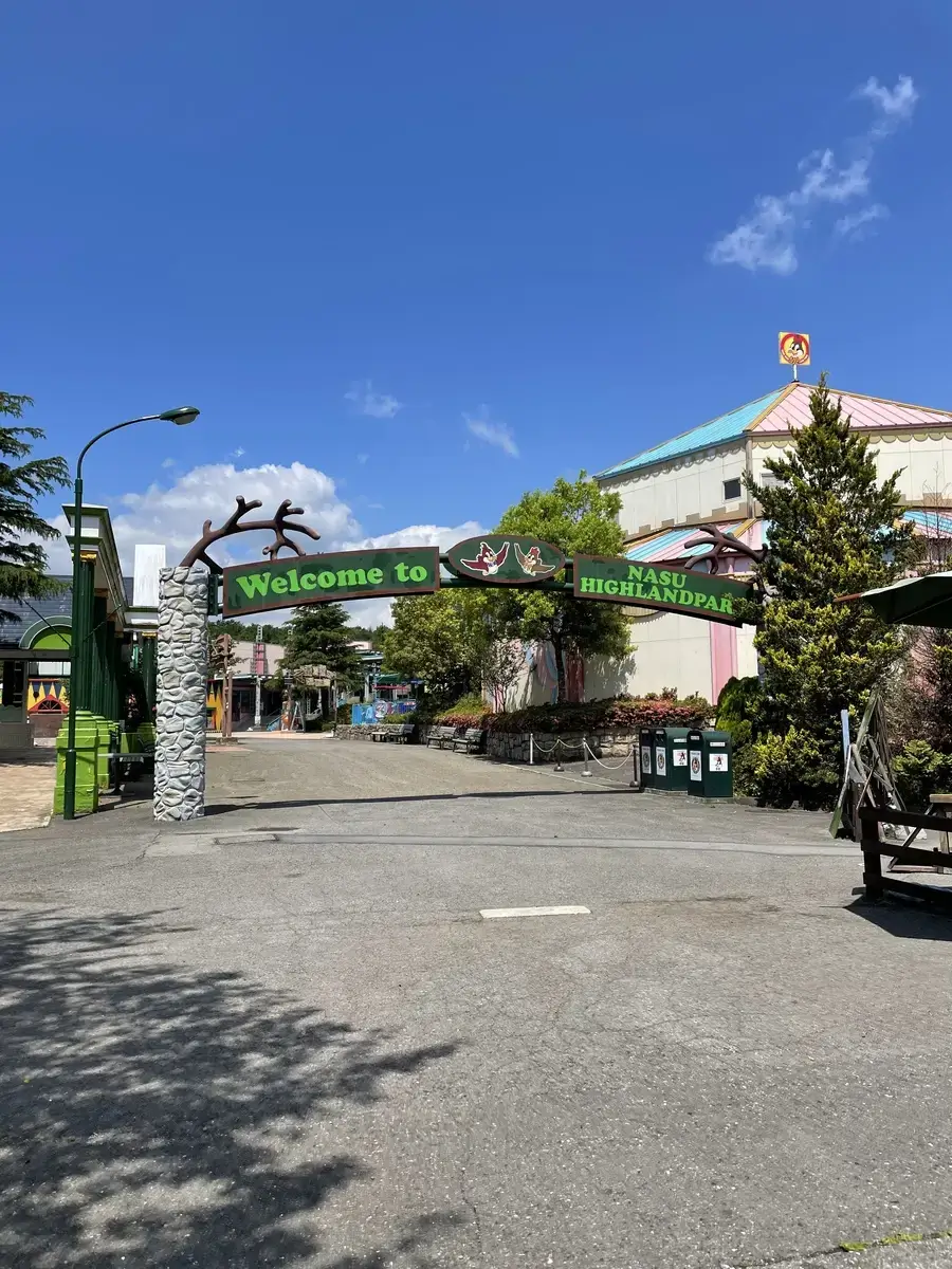 那須高原の爽やかな空に映える「那須ハイランドパーク」のエントランス