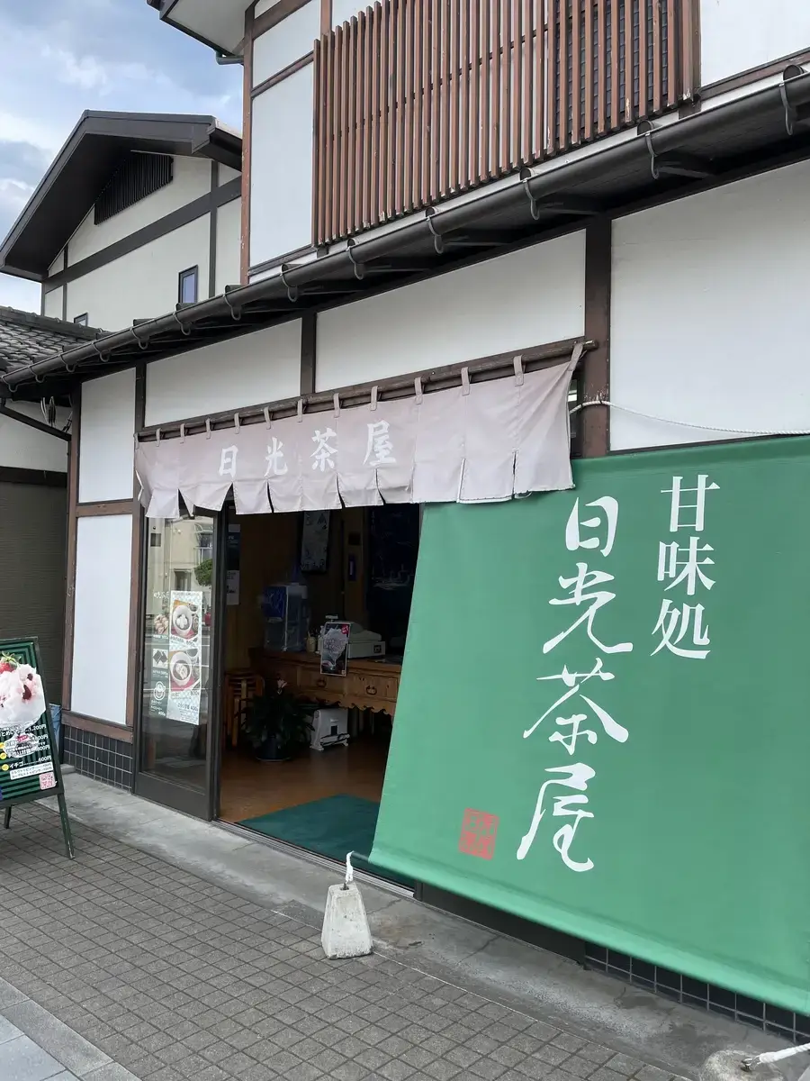 東武日光駅から徒歩圏内にある「甘味処 日光茶屋」