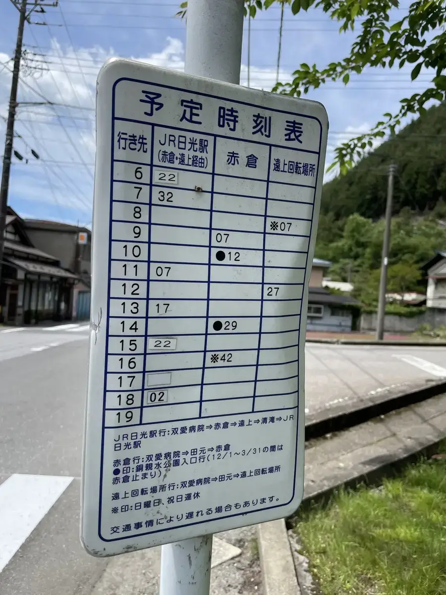 通洞駅付近のバス停で見つけた時刻表