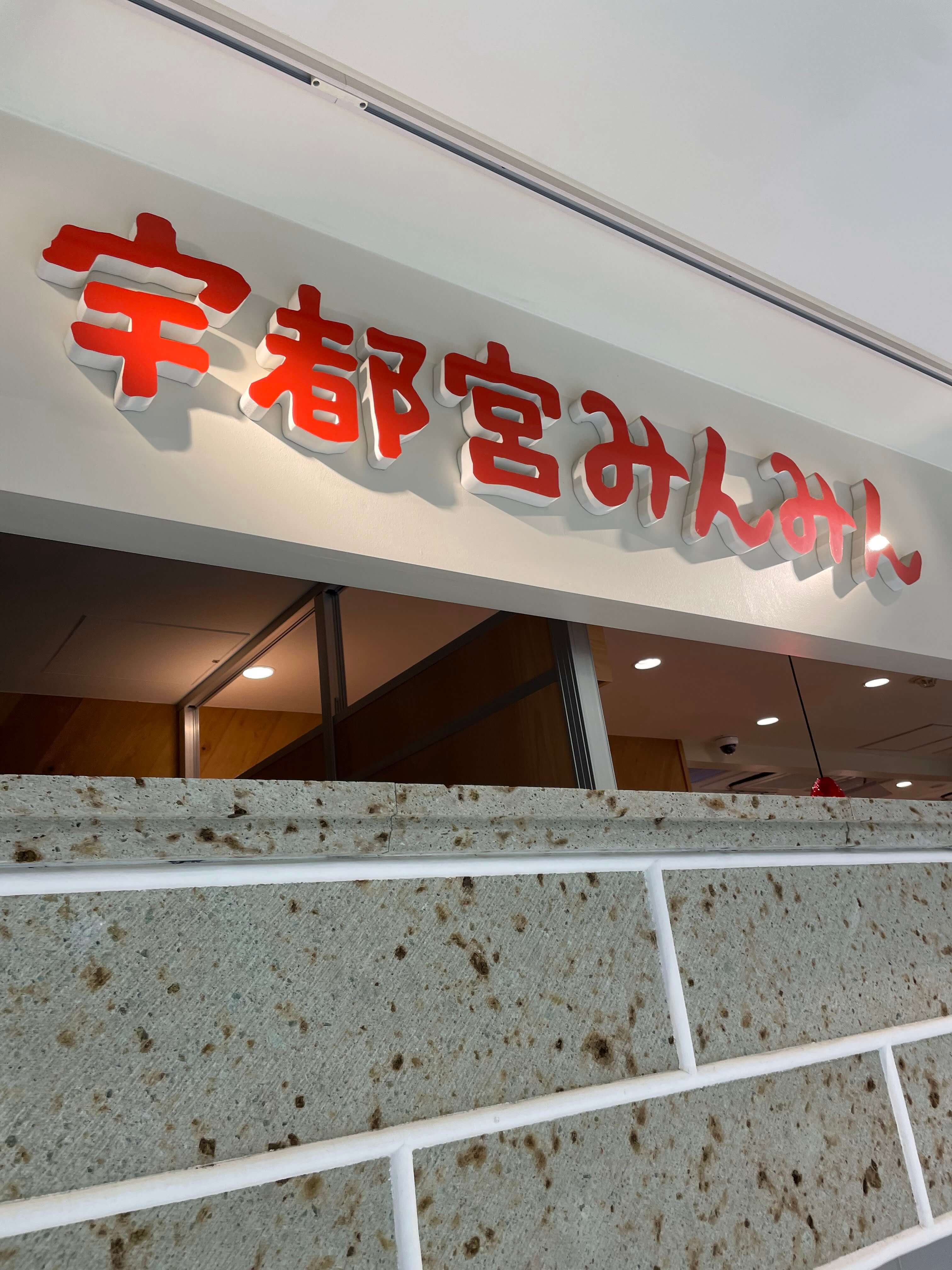 宇都宮駅周辺で出会った、餃子の名店「宇都宮みんみん」