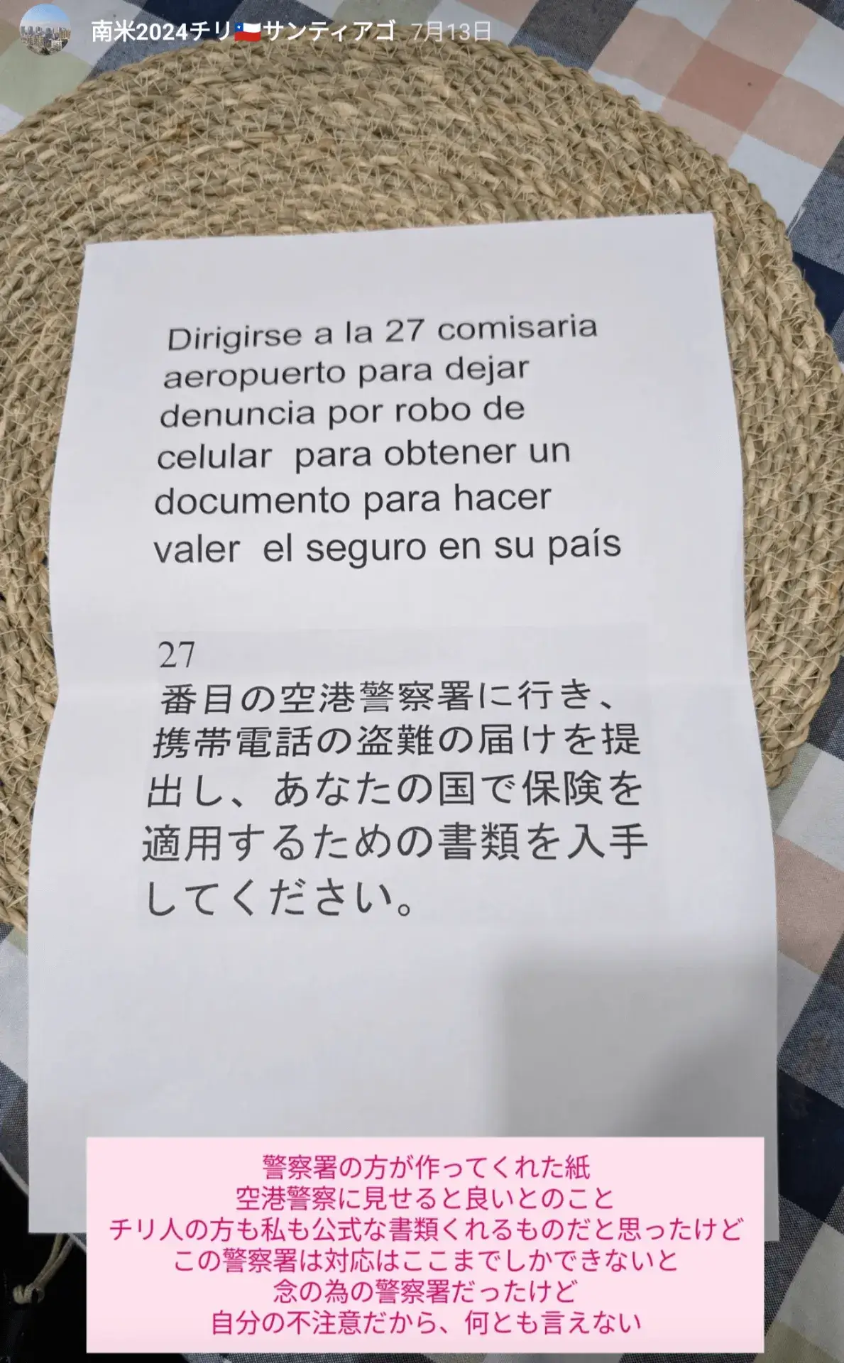 携帯電話の盗難被害に関連して警察署で発行された書類の案内用紙