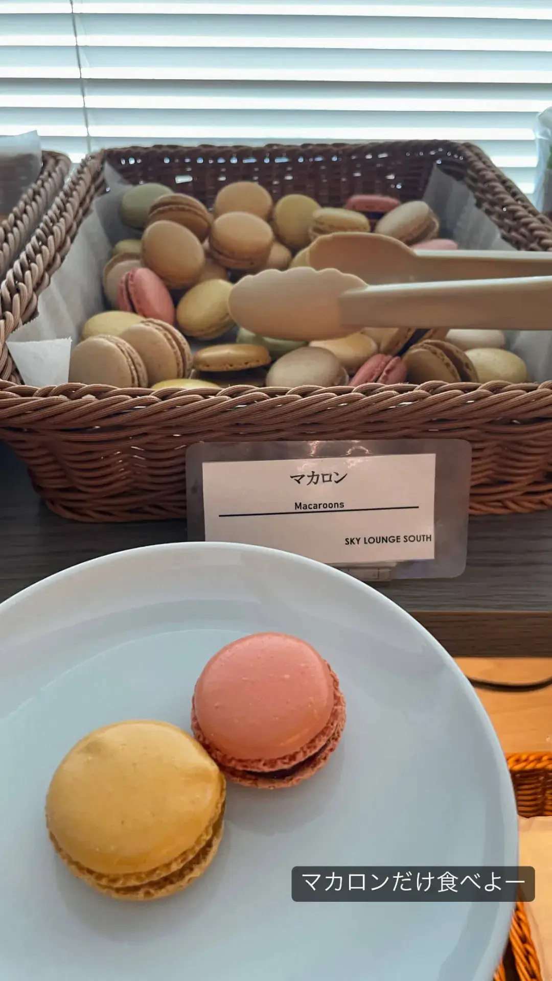 ラウンジのデザートコーナーにある、色とりどりのマカロン