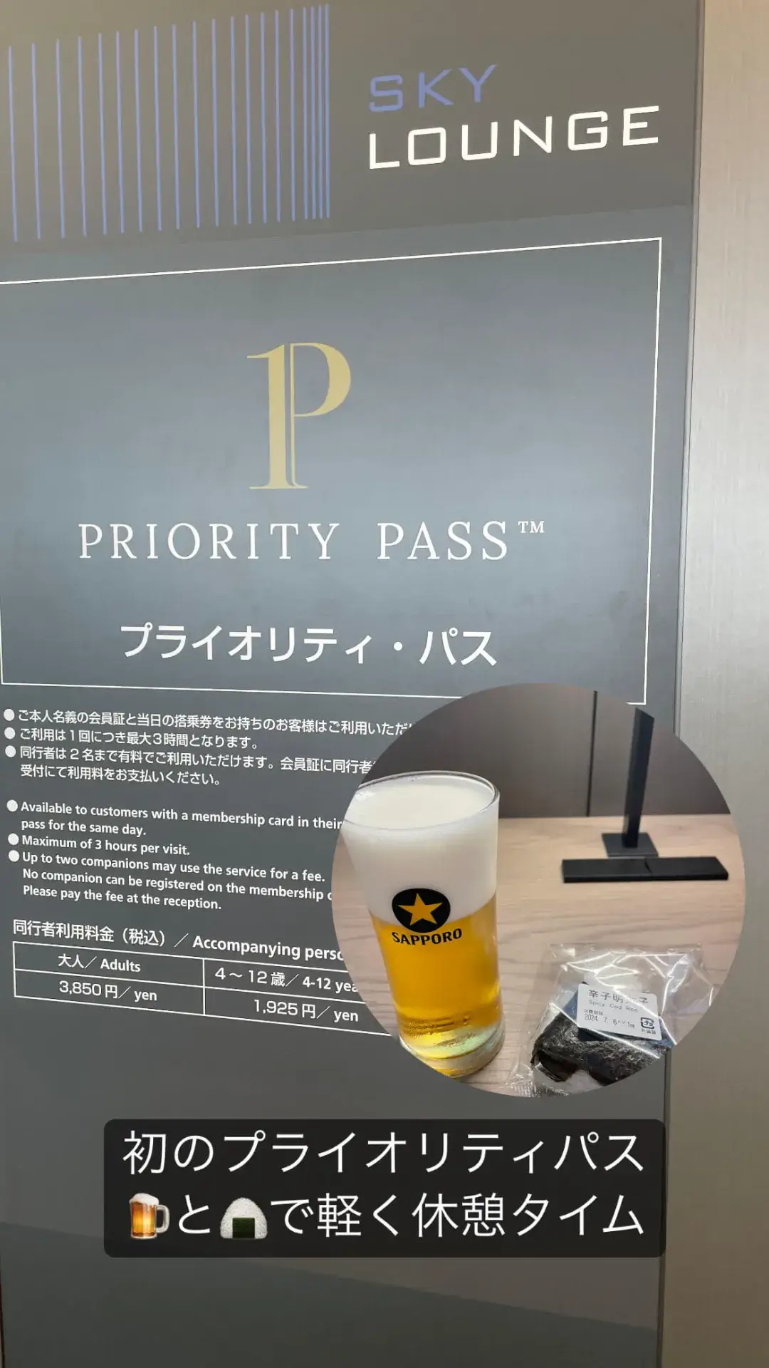 空港のスカイラウンジ入口にあるプライオリティ・パスの案内看板です。ラウンジで提供されるビールとおにぎりの写真