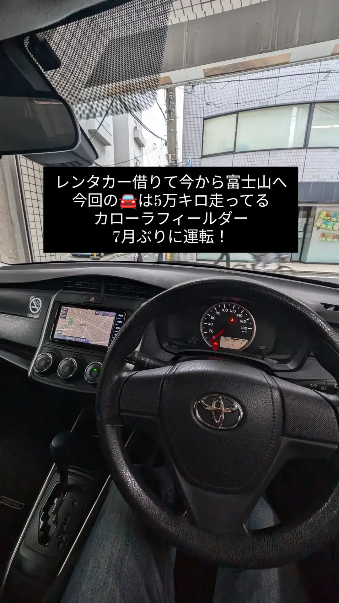 富士山へのドライブ旅行で利用したレンタカー、トヨタ・カローラフィールダーの運転席（コクピット）。走行距離5万キロを示すメーター、15時過ぎを表示するカーナビ、および「7ヶ月ぶりに運転！」という旅の状況を説明するテキストが記載されている。