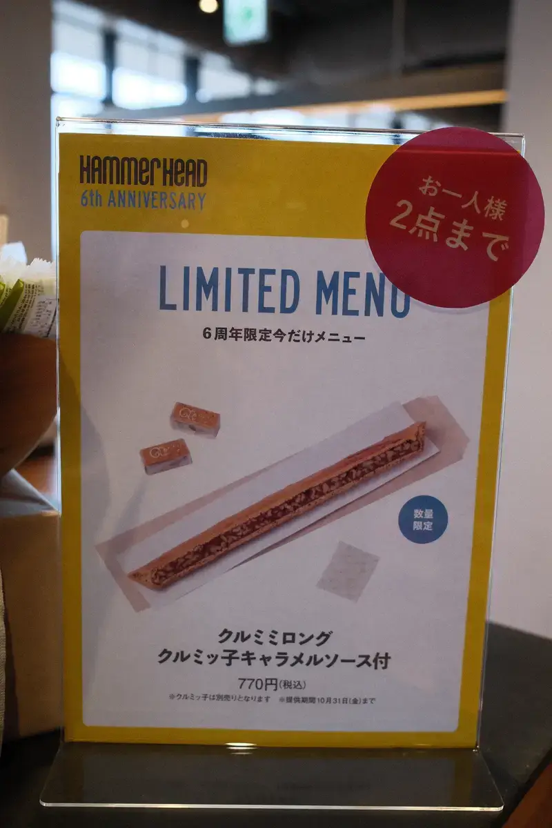 横浜ハンマーヘッド6周年限定！「クルミミロング」キャラメルソース付