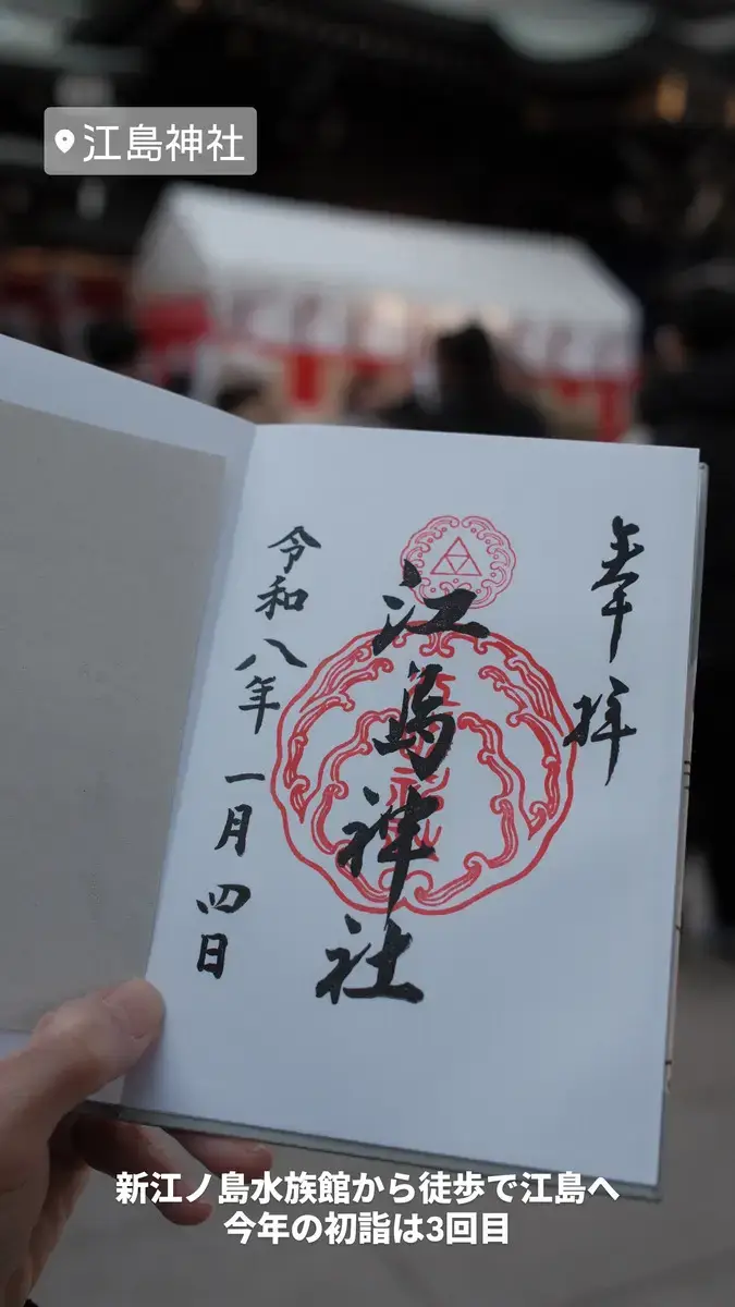 江島神社（Enoshima Jinja Shrine）で拝受した御朱印の写真です。初詣、令和八年、御朱印巡り、江の島観光